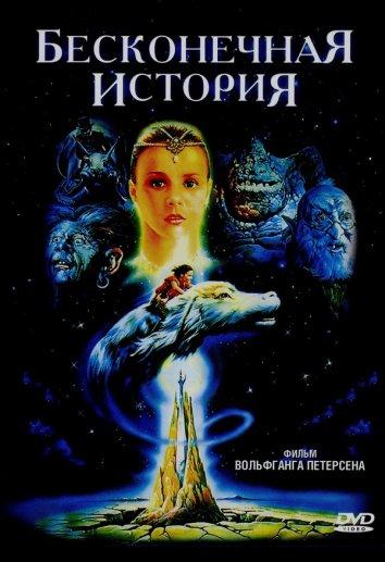 Фильм Бесконечная история (1984) смотреть онлайн в качестве FHD